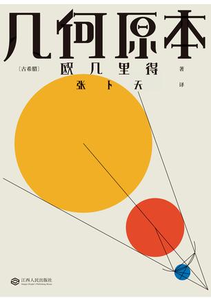 几何原本（果麦经典）-简册 公版电子书下载 无版权电子书 绝版书 公版书籍 高清古籍古书下载 地方志 县志 家谱PDF下载