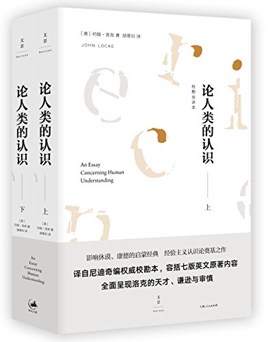 论人类的认识（校勘全译本）-简册 公版电子书下载 无版权电子书 绝版书 公版书籍 高清古籍古书下载 地方志 县志 家谱PDF下载