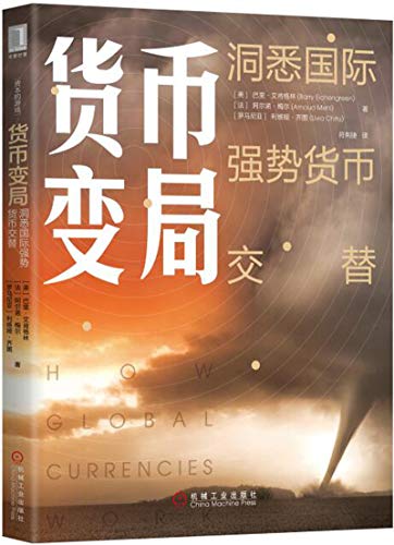 货币变局：洞悉国际强势货币交替-简册 公版电子书下载 无版权电子书 绝版书 公版书籍 高清古籍古书下载 地方志 县志 家谱PDF下载