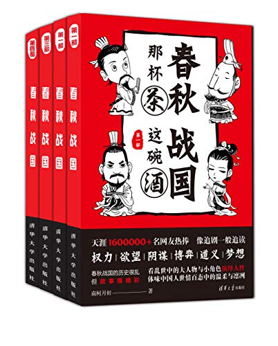 春秋那杯茶，战国这碗酒（套装共4册）-简册 公版电子书下载 无版权电子书 绝版书 公版书籍 高清古籍古书下载 地方志 县志 家谱PDF下载