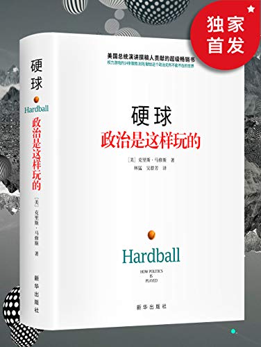 硬球：政治是这样玩的（2015版）-简册 公版电子书下载 无版权电子书 绝版书 公版书籍 高清古籍古书下载 地方志 县志 家谱PDF下载