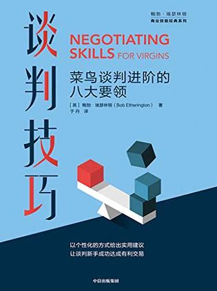 谈判技巧：菜鸟谈判进阶的八大要领-简册 公版电子书下载 无版权电子书 绝版书 公版书籍 高清古籍古书下载 地方志 县志 家谱PDF下载