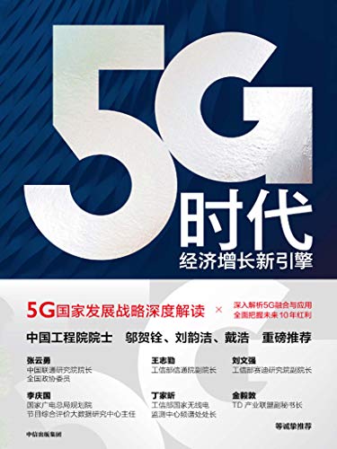 5G时代：经济增长新引擎-简册 公版电子书下载 无版权电子书 绝版书 公版书籍 高清古籍古书下载 地方志 县志 家谱PDF下载