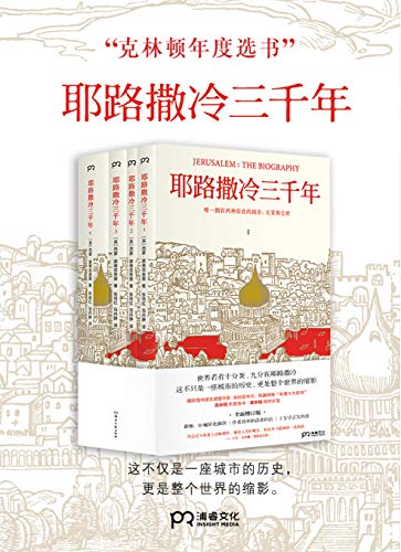 耶路撒冷三千年（全新增订版）-简册 公版电子书下载 无版权电子书 绝版书 公版书籍 高清古籍古书下载 地方志 县志 家谱PDF下载