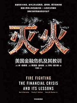 灭火：美国金融危机及其教训-简册 公版电子书下载 无版权电子书 绝版书 公版书籍 高清古籍古书下载 地方志 县志 家谱PDF下载