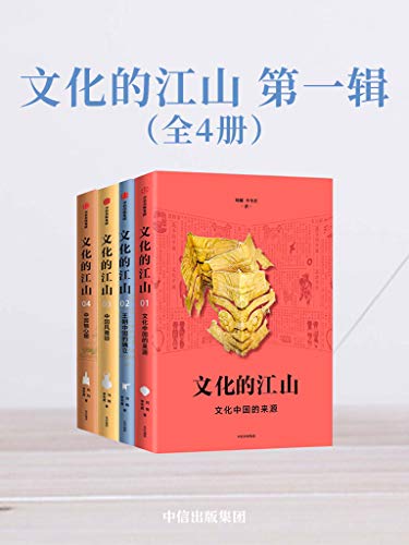 文化的江山·第一辑（全4册）-简册 公版电子书下载 无版权电子书 绝版书 公版书籍 高清古籍古书下载 地方志 县志 家谱PDF下载