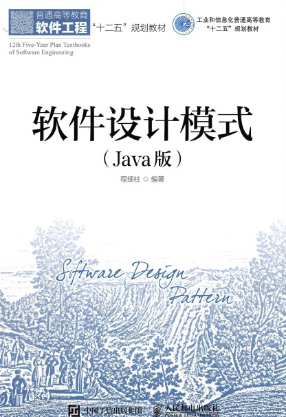软件设计模式（Java版）-简册 公版电子书下载 无版权电子书 绝版书 公版书籍 高清古籍古书下载 地方志 县志 家谱PDF下载