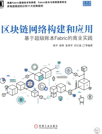 区块链网络构建和应用：基于超级账本Fabric的商业实践-简册 公版电子书下载 无版权电子书 绝版书 公版书籍 高清古籍古书下载 地方志 县志 家谱PDF下载