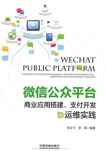 微信公众平台商业应用搭建、支付开发与运维实践-简册 公版电子书下载 无版权电子书 绝版书 公版书籍 高清古籍古书下载 地方志 县志 家谱PDF下载