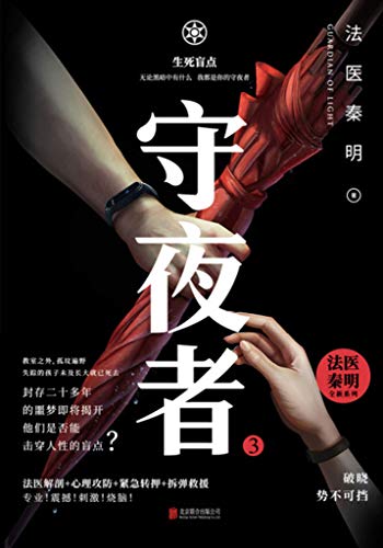 守夜者3 : 生死盲点-简册 公版电子书下载 无版权电子书 绝版书 公版书籍 高清古籍古书下载 地方志 县志 家谱PDF下载
