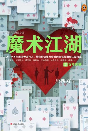 魔术江湖2 : 百年世家-简册 公版电子书下载 无版权电子书 绝版书 公版书籍 高清古籍古书下载 地方志 县志 家谱PDF下载