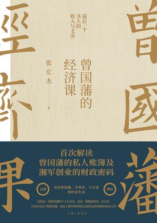 曾国藩的经济课-简册 公版电子书下载 无版权电子书 绝版书 公版书籍 高清古籍古书下载 地方志 县志 家谱PDF下载