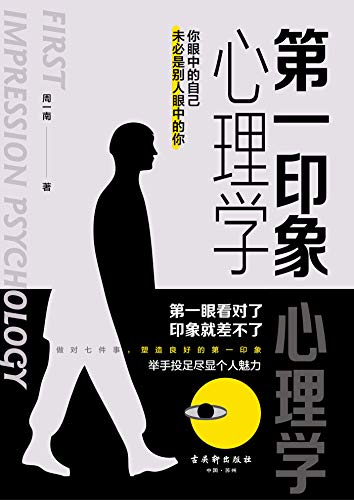 第一印象心理学-简册 公版电子书下载 无版权电子书 绝版书 公版书籍 高清古籍古书下载 地方志 县志 家谱PDF下载