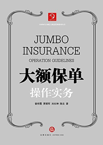 大额保单操作实务-简册 公版电子书下载 无版权电子书 绝版书 公版书籍 高清古籍古书下载 地方志 县志 家谱PDF下载
