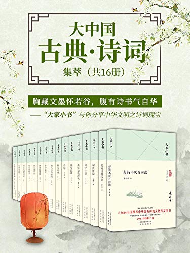 大家小书：大中国古典·诗词集萃（共16册）-简册 公版电子书下载 无版权电子书 绝版书 公版书籍 高清古籍古书下载 地方志 县志 家谱PDF下载