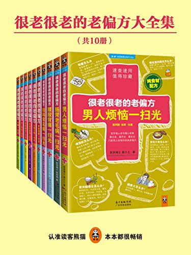 很老很老的老偏方大全集（共10册）-简册 公版电子书下载 无版权电子书 绝版书 公版书籍 高清古籍古书下载 地方志 县志 家谱PDF下载