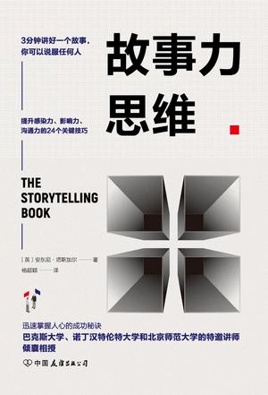 故事力思维-简册 公版电子书下载 无版权电子书 绝版书 公版书籍 高清古籍古书下载 地方志 县志 家谱PDF下载