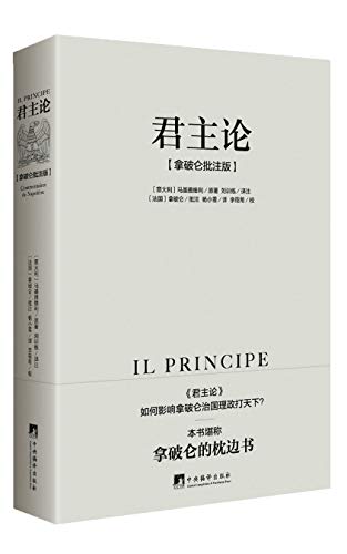 君主论（拿破仑批注版）-简册 公版电子书下载 无版权电子书 绝版书 公版书籍 高清古籍古书下载 地方志 县志 家谱PDF下载