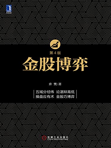 金股博弈（第4版）-简册 公版电子书下载 无版权电子书 绝版书 公版书籍 高清古籍古书下载 地方志 县志 家谱PDF下载