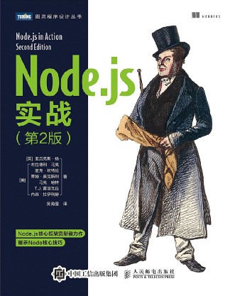 Node.js实战（第2版）in action中文版-简册 公版电子书下载 无版权电子书 绝版书 公版书籍 高清古籍古书下载 地方志 县志 家谱PDF下载