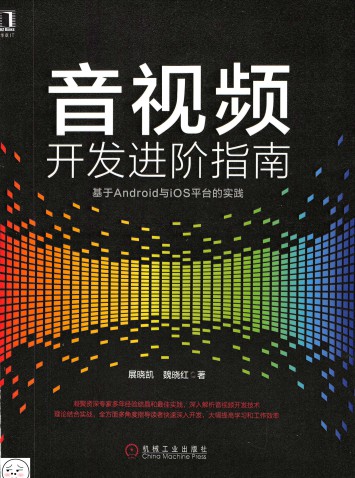 音视频开发进阶指南:基于Android与iOS平台的实践-简册 公版电子书下载 无版权电子书 绝版书 公版书籍 高清古籍古书下载 地方志 县志 家谱PDF下载