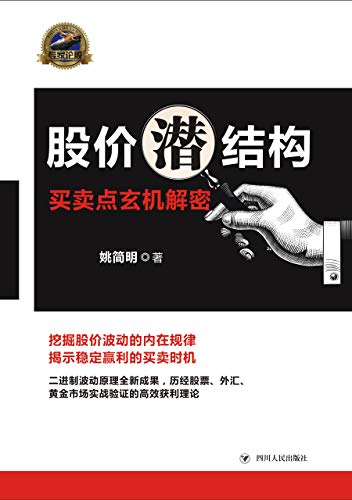 股价潜结构：买卖点玄机解密-简册 公版电子书下载 无版权电子书 绝版书 公版书籍 高清古籍古书下载 地方志 县志 家谱PDF下载