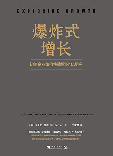 爆炸式增长 : 初创企业如何快速累积1亿用户-简册 公版电子书下载 无版权电子书 绝版书 公版书籍 高清古籍古书下载 地方志 县志 家谱PDF下载