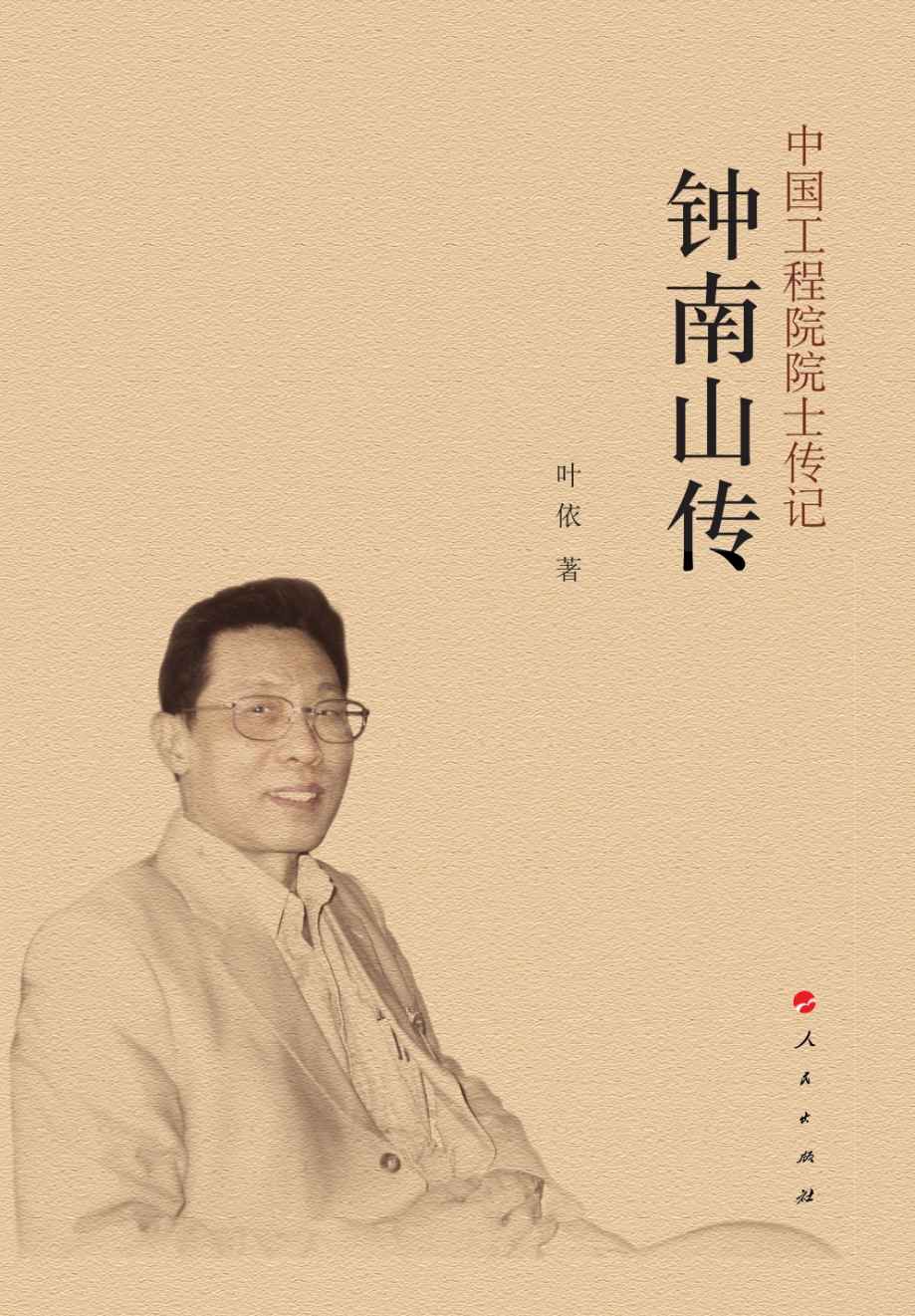钟南山传-简册 公版电子书下载 无版权电子书 绝版书 公版书籍 高清古籍古书下载 地方志 县志 家谱PDF下载