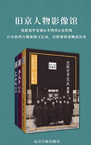 旧京人物影像馆（套装三册）-简册 公版电子书下载 无版权电子书 绝版书 公版书籍 高清古籍古书下载 地方志 县志 家谱PDF下载