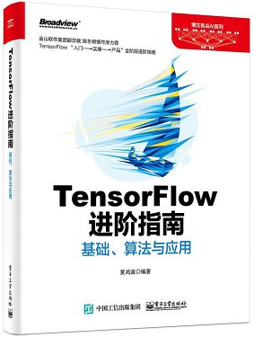 TensorFlow进阶指南：基础、算法与应用-简册 公版电子书下载 无版权电子书 绝版书 公版书籍 高清古籍古书下载 地方志 县志 家谱PDF下载