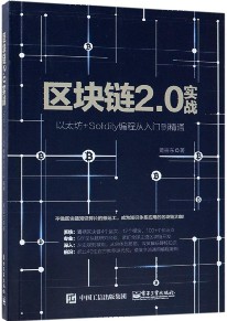 区块链2.0实战(以太坊+Solidity编程从入门到精通)-简册 公版电子书下载 无版权电子书 绝版书 公版书籍 高清古籍古书下载 地方志 县志 家谱PDF下载