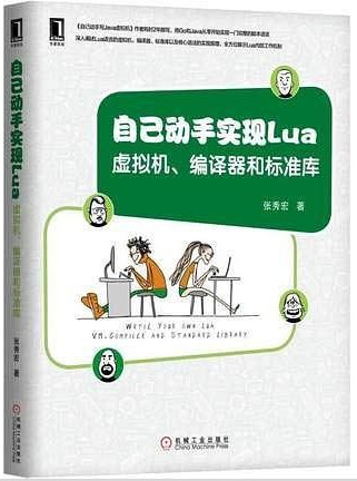 自己动手实现Lua：虚拟机、编译器和标准库-简册 公版电子书下载 无版权电子书 绝版书 公版书籍 高清古籍古书下载 地方志 县志 家谱PDF下载