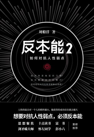 反本能2 : 如何对抗人性弱点-简册 公版电子书下载 无版权电子书 绝版书 公版书籍 高清古籍古书下载 地方志 县志 家谱PDF下载