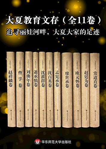 大夏教育文存（全11卷）-简册 公版电子书下载 无版权电子书 绝版书 公版书籍 高清古籍古书下载 地方志 县志 家谱PDF下载