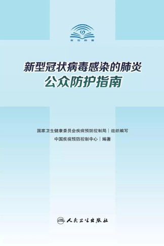 新型冠状病毒感染的肺炎公众防护指南.PDF-简册 公版电子书下载 无版权电子书 绝版书 公版书籍 高清古籍古书下载 地方志 县志 家谱PDF下载
