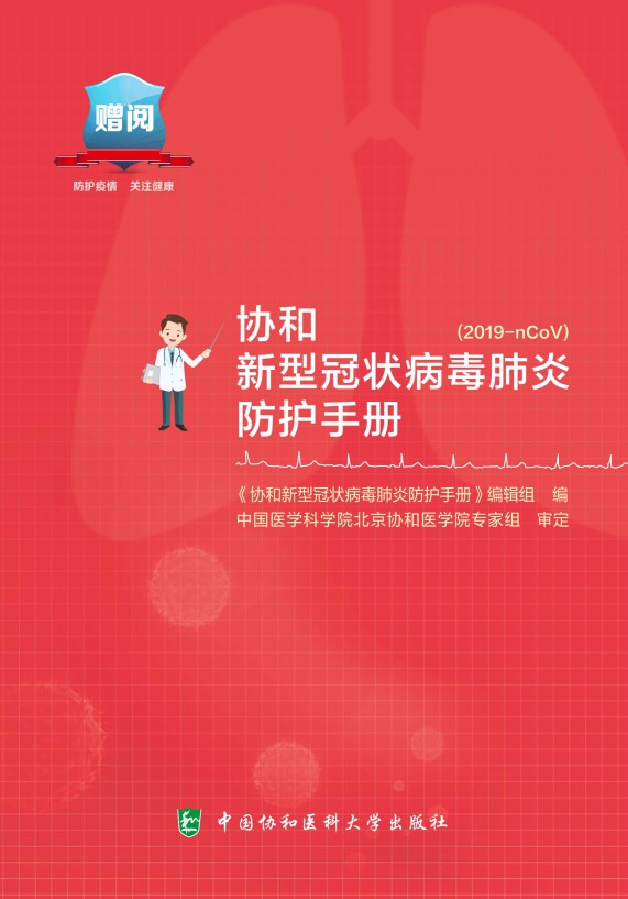 协和新型冠状病毒肺炎防护手册.pdf-简册 公版电子书下载 无版权电子书 绝版书 公版书籍 高清古籍古书下载 地方志 县志 家谱PDF下载