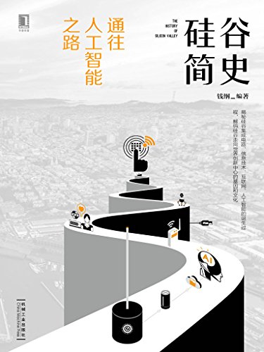 硅谷简史：通往人工智能之路-简册 公版电子书下载 无版权电子书 绝版书 公版书籍 高清古籍古书下载 地方志 县志 家谱PDF下载
