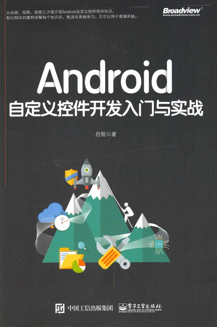 Android自定义控件开发入门与实战-简册 公版电子书下载 无版权电子书 绝版书 公版书籍 高清古籍古书下载 地方志 县志 家谱PDF下载