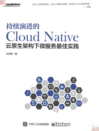 持续演进的Cloud Native：云原生架构下微服务最佳实践-简册 公版电子书下载 无版权电子书 绝版书 公版书籍 高清古籍古书下载 地方志 县志 家谱PDF下载