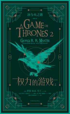 冰与火之歌图像小说：权力的游戏（第二卷）-简册 公版电子书下载 无版权电子书 绝版书 公版书籍 高清古籍古书下载 地方志 县志 家谱PDF下载