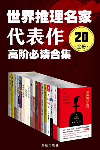世界推理名家代表作（20全册）-简册 公版电子书下载 无版权电子书 绝版书 公版书籍 高清古籍古书下载 地方志 县志 家谱PDF下载