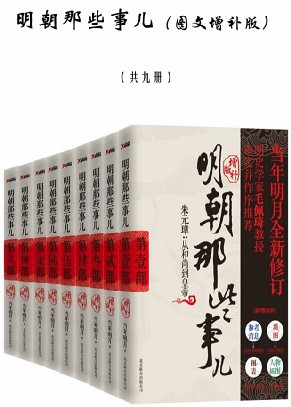 明朝那些事儿（图文增补版）-简册 公版电子书下载 无版权电子书 绝版书 公版书籍 高清古籍古书下载 地方志 县志 家谱PDF下载