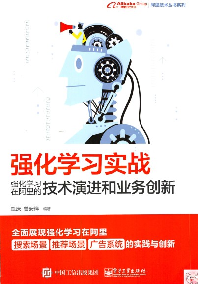 强化学习实战:强化学习在阿里的技术演进和业务创新-简册 公版电子书下载 无版权电子书 绝版书 公版书籍 高清古籍古书下载 地方志 县志 家谱PDF下载