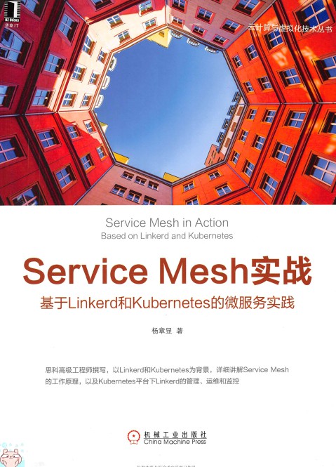 Service Mesh实战：基于Linkerd和Kubernetes的微服务实践-简册 公版电子书下载 无版权电子书 绝版书 公版书籍 高清古籍古书下载 地方志 县志 家谱PDF下载