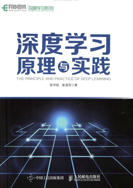深度学习原理与实践-简册 公版电子书下载 无版权电子书 绝版书 公版书籍 高清古籍古书下载 地方志 县志 家谱PDF下载