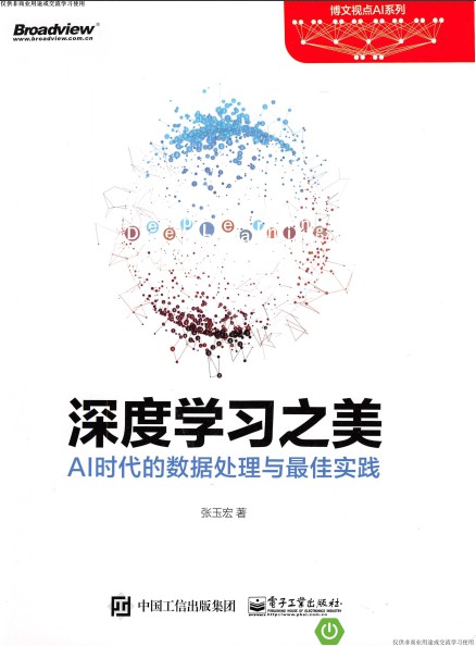 深度学习之美 : AI时代的数据处理与最佳实践-简册 公版电子书下载 无版权电子书 绝版书 公版书籍 高清古籍古书下载 地方志 县志 家谱PDF下载