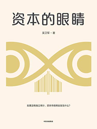 资本的眼睛-简册 公版电子书下载 无版权电子书 绝版书 公版书籍 高清古籍古书下载 地方志 县志 家谱PDF下载