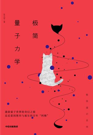 极简量子力学-简册 公版电子书下载 无版权电子书 绝版书 公版书籍 高清古籍古书下载 地方志 县志 家谱PDF下载