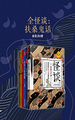 全怪谈：扶桑鬼话（套装共6册）-简册 公版电子书下载 无版权电子书 绝版书 公版书籍 高清古籍古书下载 地方志 县志 家谱PDF下载