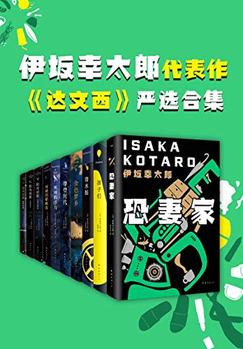 伊坂幸太郎小说严选合集（共10册）-简册 公版电子书下载 无版权电子书 绝版书 公版书籍 高清古籍古书下载 地方志 县志 家谱PDF下载